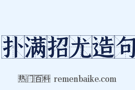 扑满招尤造句是什么意思的图片